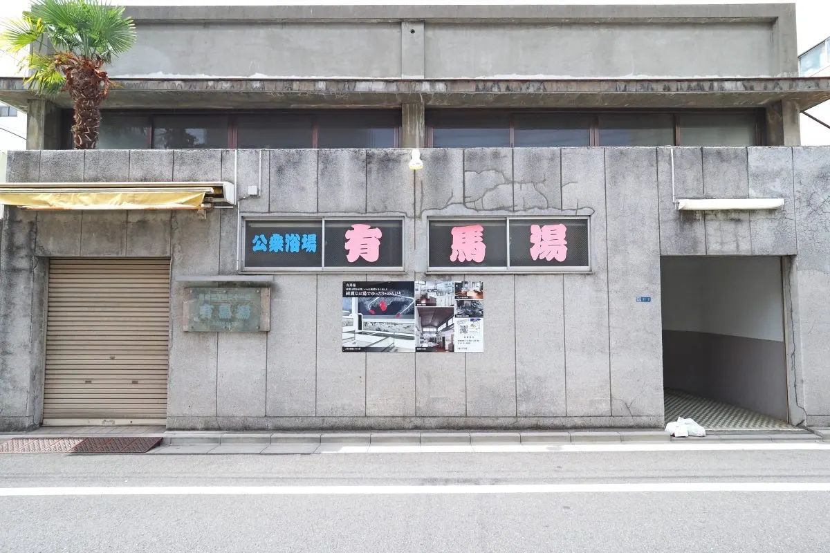 Arima-yu, Tokyo